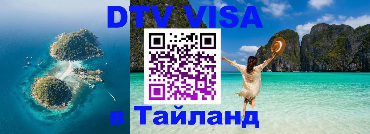 Как сделать DTV визу в Тайланд Дакка 