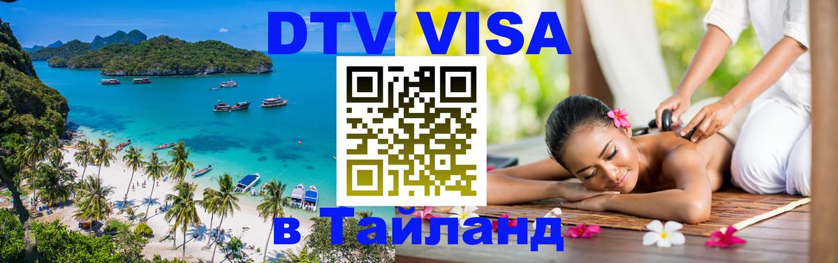 DTV Visa Thailand — прайс и условия, виза без дополнительных документов - Дакка  20.11.2025 