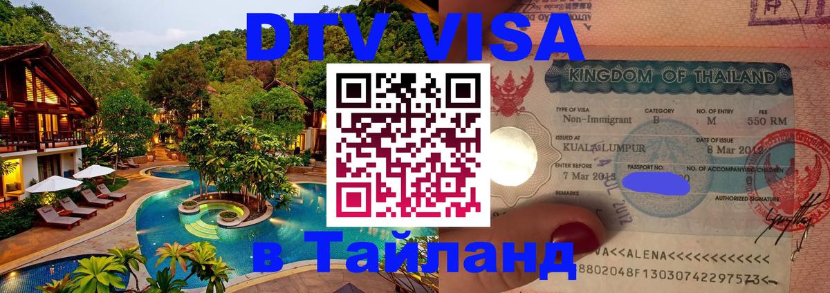 Виза ДТВ на 5 лет в Тайланд 